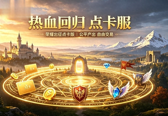 《荣耀出征点卡服》散人零门槛搬砖以玩养玩详细攻略